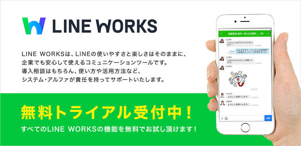 LINEWORKS 無料トライアル受付中！