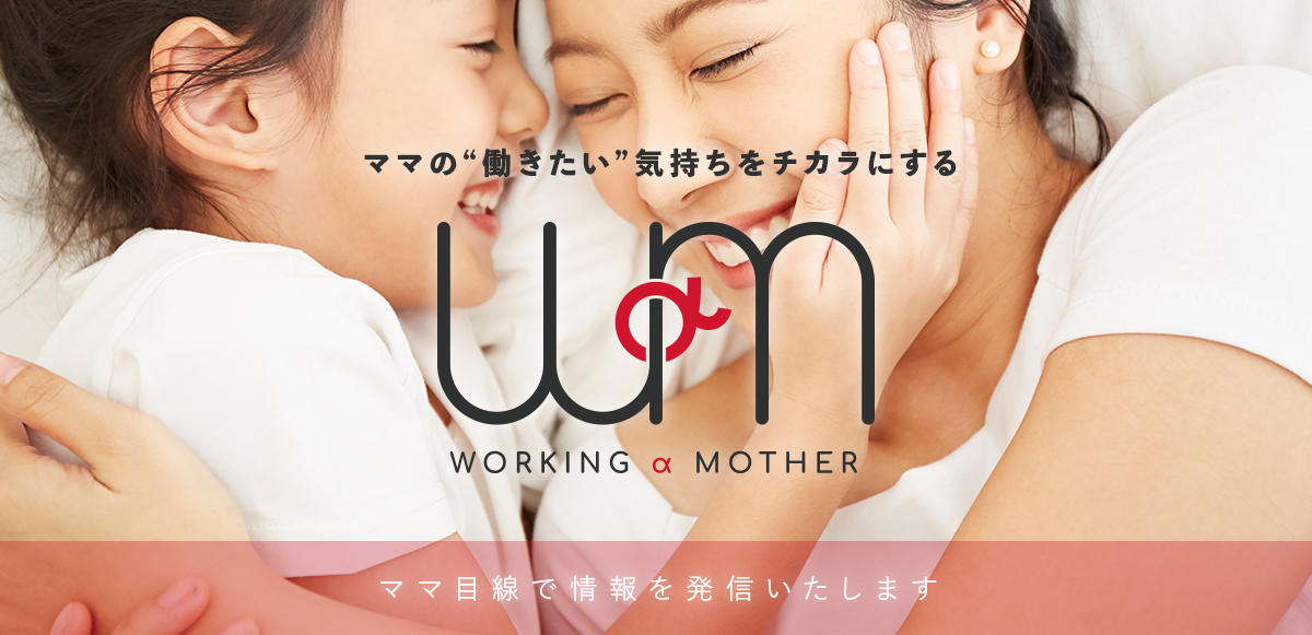 WaM（ワム）働くママ働きたいママ応援プロジェクト