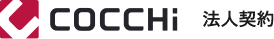 COCCHi 法人法人契約