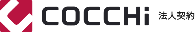 COCCHi 法人契約