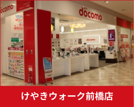 ドコモショップ　けやきウォーク前橋店