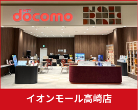 ドコモショップ　イオンモール高崎店