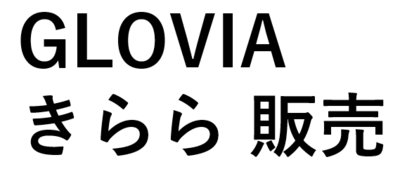 GLOVIA きらら 販売　統合基幹業務パッケージ