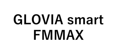 GLOVIA smart FMMAX　業種特化型販売管理システム