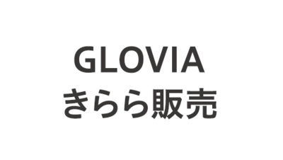 GLOVIA きらら 販売　統合基幹業務パッケージ