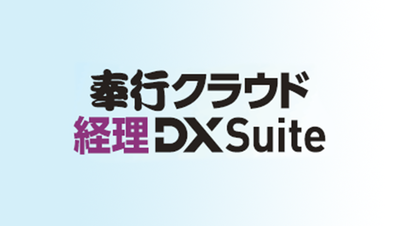 奉行クラウド 経理 DX Suite