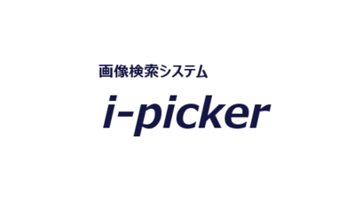 画像検索システム「i-picker」