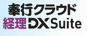 奉行クラウド 経理 DX Suite